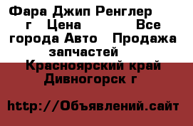 Фара Джип Ренглер JK,07г › Цена ­ 4 800 - Все города Авто » Продажа запчастей   . Красноярский край,Дивногорск г.